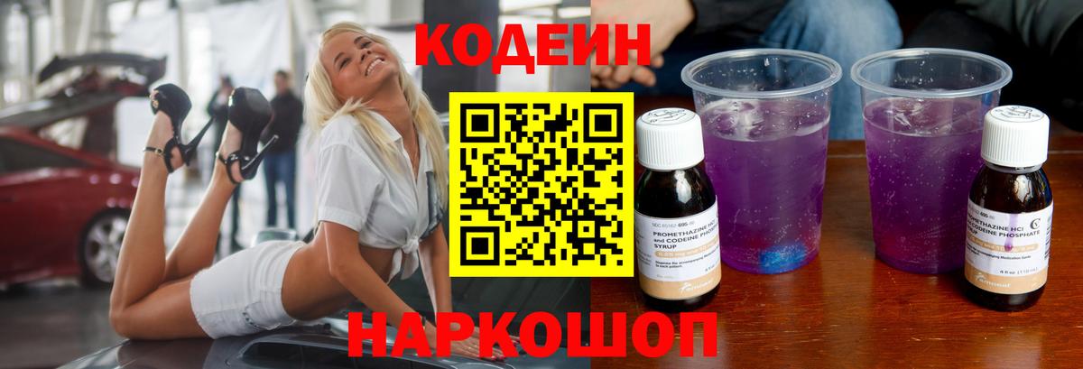 Codein напиток Lean (лин)  Вход с VPN  Кодеин Purple Drank  Новоалтайск 
